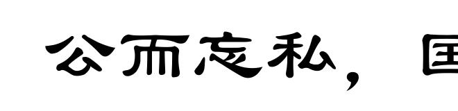 公而忘私，国而忘家