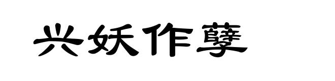 兴妖作孽