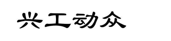 兴工动众