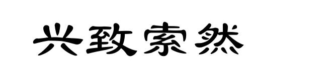 兴致索然