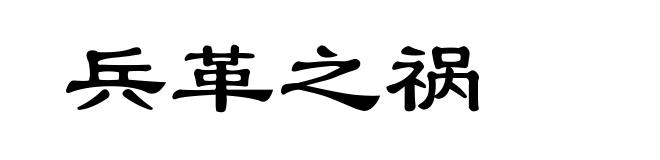 兵革之祸