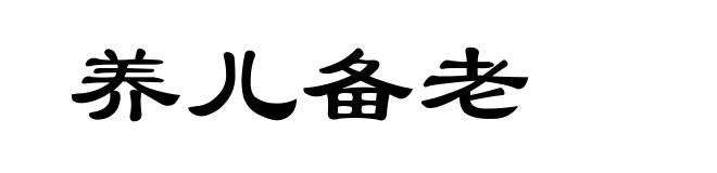 养儿备老