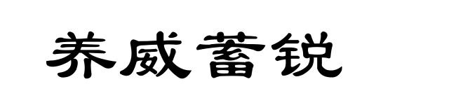 养威蓄锐