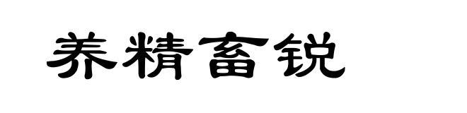 养精畜锐