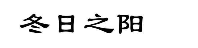 冬日之阳