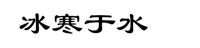 冰寒于水