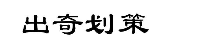 出奇划策
