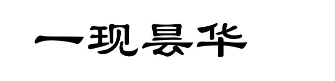 一现昙华