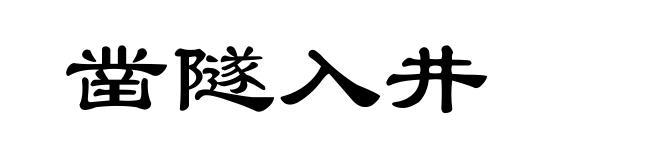 凿隧入井