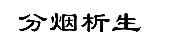 分烟析生