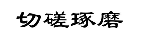 切磋琢磨