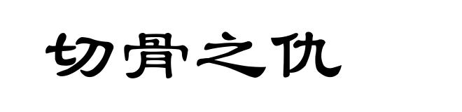 切骨之仇