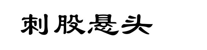 刺股悬头