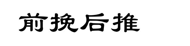 前挽后推