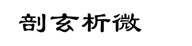 剖玄析微