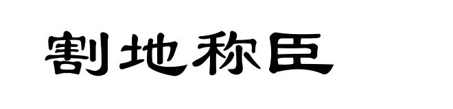 割地称臣