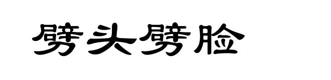 劈头劈脸