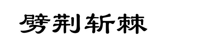 劈荆斩棘