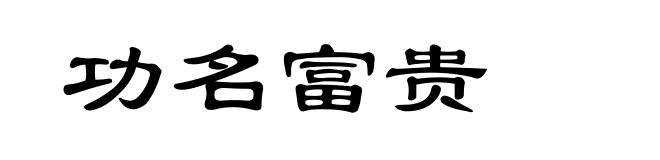 功名富贵