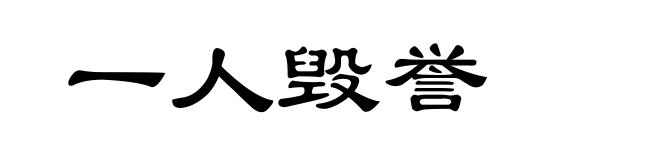 一人毁誉