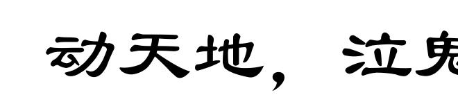 动天地,泣鬼神
