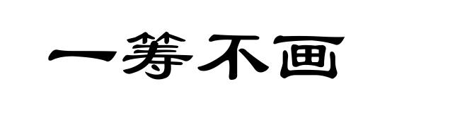 一筹不画