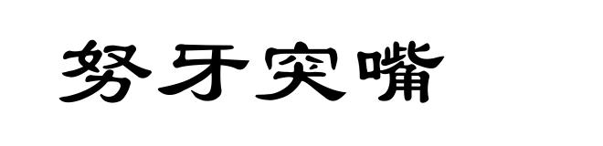 努牙突嘴