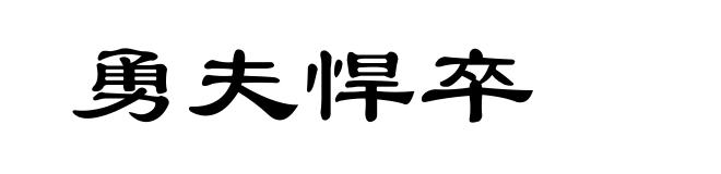 勇夫悍卒