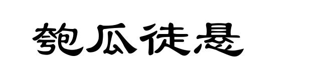 匏瓜徒悬