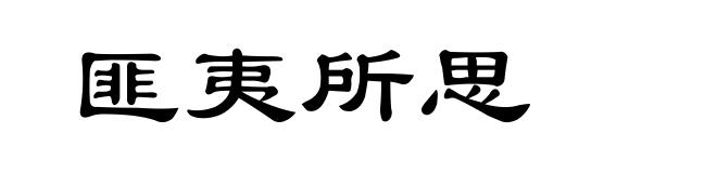 匪夷所思