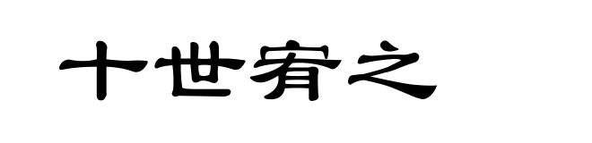 十世宥之