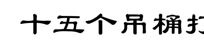 十五个吊桶打水，七上八下