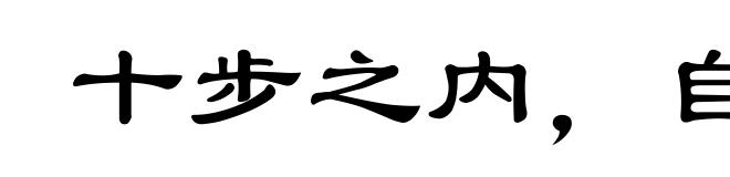 十步之内，自有芳草
