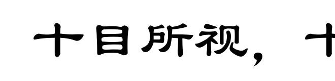 十目所视,十手所指