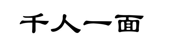 千人一面