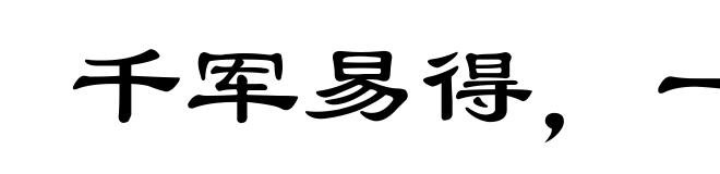 千军易得，一将难求