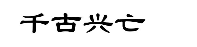 千古兴亡