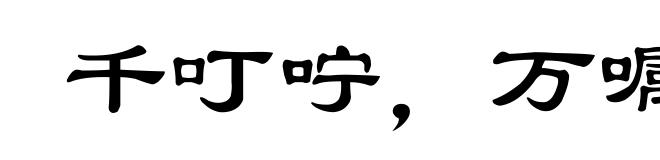千叮咛,万嘱咐