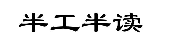 半工半读