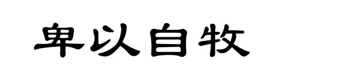 卑以自牧