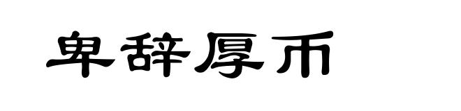 卑辞厚币