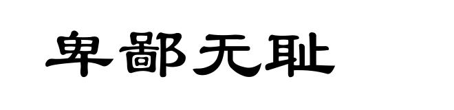 卑鄙无耻