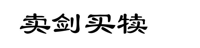 卖剑买犊