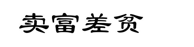 卖富差贫