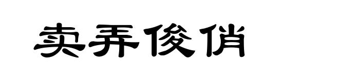 卖弄俊俏