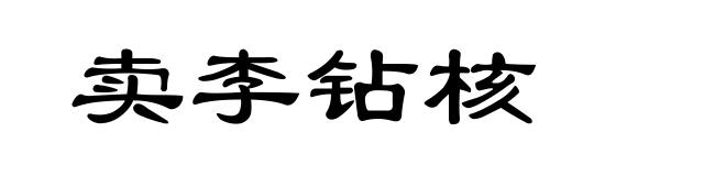 卖李钻核