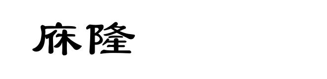 庥隆