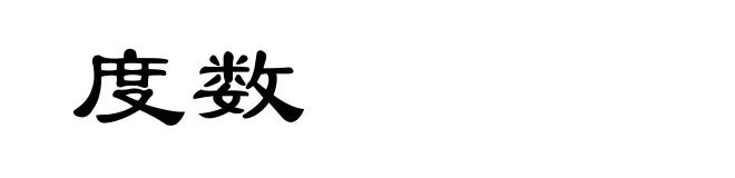 度数