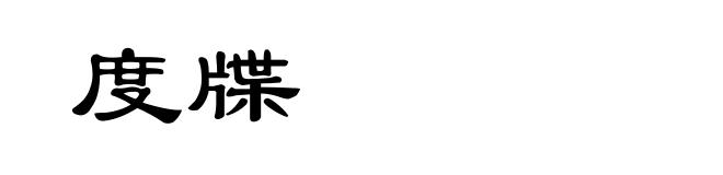 度牒