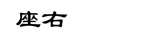 座右